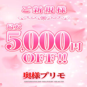 ご新規様最大5000円OFF！ 奥様プリモ（松戸/デリヘル）