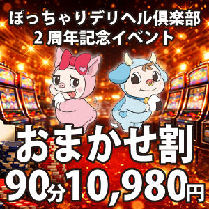 2周年イベント「おまかせ割」 ぽっちゃりデリヘル倶楽部（鶯谷/デリヘル）