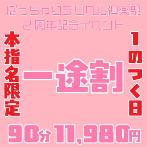 2周年イベント「一途割」 ぽっちゃりデリヘル倶楽部（鶯谷/デリヘル）