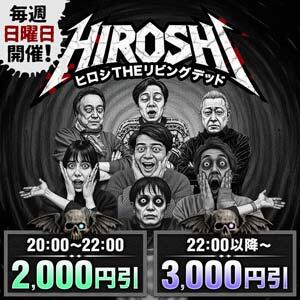 毎週日曜日開催！ヒロシTHEリビングデッド！！ 丸妻 西船橋店（西船橋/デリヘル）