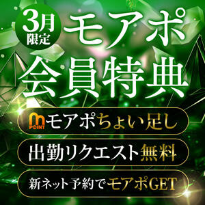 3月モアポ会員特典！ 丸妻 横浜本店（関内/デリヘル）