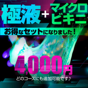 極液+マイクロビキニセット★4,000円 Big Tits(ビッグティッツ)（新大久保/デリヘル）