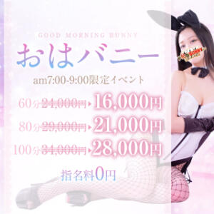 ◇早朝激得！指名料0円！！『おはバニー』開催♪ ドMなバニーちゃん大宮店（大宮/ソープ）