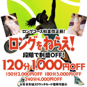 【ロングをねらえ】段階で割盛 OFF 解放。 人妻倶楽部内緒の関係 春日部店（春日部/デリヘル）