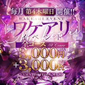 2/26(木)【ワケアリイベント】開催！6,000円分お得♪ 大和人妻城（大和/デリヘル）