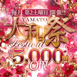 02/14(土)は大和祭!!最大5,000円OFF★ 大和人妻城（大和/デリヘル）