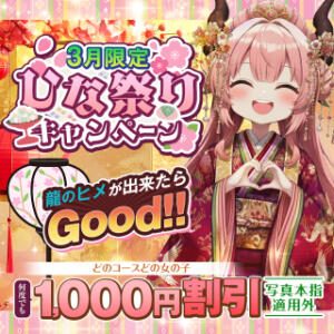 ひな祭りキャンペーン 大龍（日暮里/デリヘル）