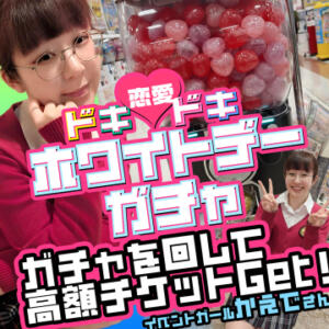 ドキドキ☆ホワイトデーガチャ 土浦ハッピーマットパラダイス（桜町(土浦市)/ヘルス）