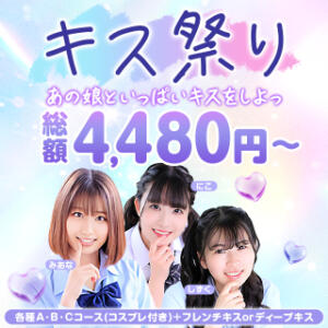 【3月限定】春のキス祭りコース 2980円（中洲/ヘルス）