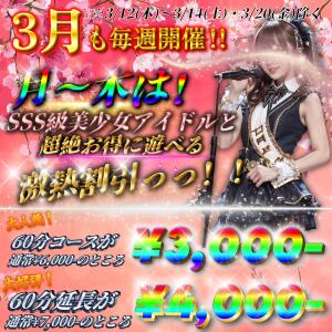 3月も激熱継続★60分コース＆団体割★ Beauty Street（池袋/おっパブ・セクキャバ）
