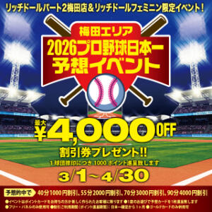 プロ野球日本一を予想して割引券とポイントをゲットしよう！！ リッチドールフェミニン（梅田/ヘルス）