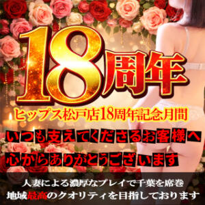 HIPS松戸店！18周年記念月間！有難う御座います！ 素人妻御奉仕倶楽部Hip's松戸店（松戸/デリヘル）