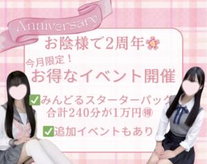 みんどる2周年記念︎！大特価！特別イベント✨ 池袋派遣リフレ みんどる（池袋/デリヘル）