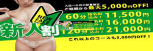 【新人割】新人さん限定割引！ 恋する妻たち（西船橋/デリヘル）