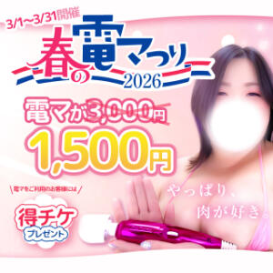 春の電マつり2026開催♪95分17,500 BBW名古屋店（池下/デリヘル）
