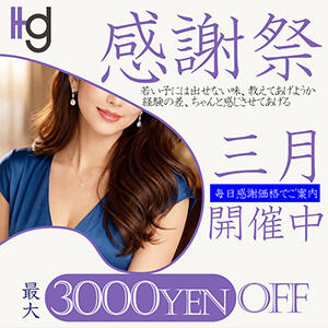 ！！3月限定！お客様感謝祭！！ 美熟女倶楽部Hip's西川口店（西川口/デリヘル）