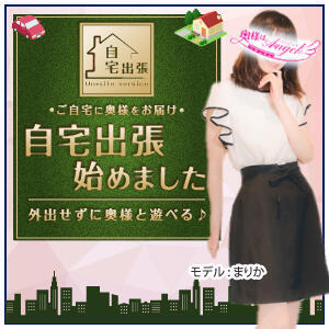 外出せずに奥様と遊べる「自宅出張」 奥様はエンジェル　国分寺店（国分寺/デリヘル）