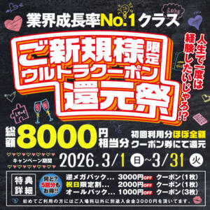新規限定８０００円分クーポンプレゼント中（期間3/31(火)迄） モモカフェ 新宿逆ナン館（新宿・歌舞伎町/出会い喫茶）