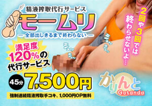 モームリ！！精液搾取最高サービス かりんと五反田（五反田/デリヘル）