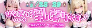 ３月もパニックで クレイジーキャバクラ パニック（品川/おっパブ・セクキャバ）