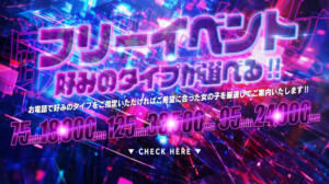 厳選美女フリーコース！！ ピュアセレクラブ（錦糸町/デリヘル）