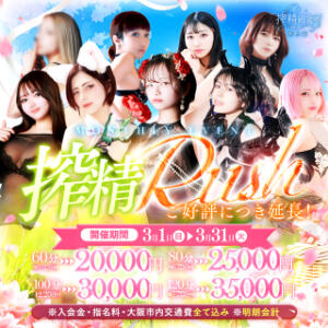 甘く咲きほどける、欲望解放月間。【搾精Rush】 搾精研究所（梅田/デリヘル）