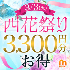 3/3は…西花祭り?3300円！？ 西船人妻花壇（船橋/デリヘル）