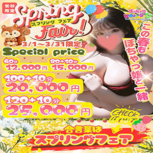 【3/1～3/31】最大10000円割引券プレゼント！ スプリングフェア！ ぽっちゃりレボリューション（鶯谷/デリヘル）