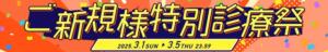 ご新規様　特別診療祭 新宿カルテ（新宿・歌舞伎町/おっパブ・セクキャバ）