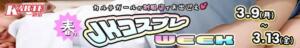 春のJKコスプレ 新宿カルテ（新宿・歌舞伎町/おっパブ・セクキャバ）