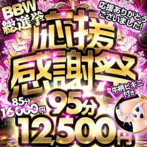 【3月イベント】BBW総選挙応援感謝祭♡＋10分！期間限定コスプレ！ BBW横浜店（関内/デリヘル）