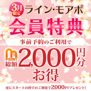 3月のライン・モアポ会員特典♪ モアグループ 土浦人妻花壇（桜町(土浦市)/デリヘル）