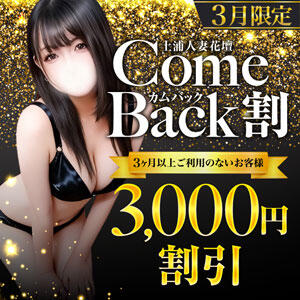 土浦カムバック！ モアグループ 土浦人妻花壇（桜町(土浦市)/デリヘル）