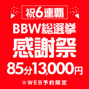 ☆WEB予約限定85分13,000円☆BBW総選挙感謝祭！ BBW（ビッグビューティフルウーマン）（新大久保/デリヘル）