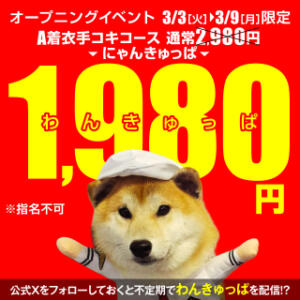 オープン記念！わんきゅっぱイベント開催！ 2980円（にゃんきゅっぱ）（道後/ヘルス）