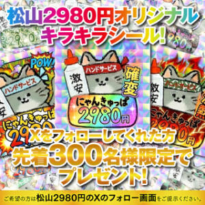 オリジナルキラキラシールプレゼント！ 2980円（にゃんきゅっぱ）（道後/ヘルス）