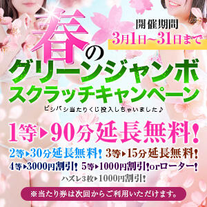 春のグリーンジャンボスクラッチキャンペーン♪ Welcome Cafe(ウェルカムカフェ) 吉祥寺店（吉祥寺/デリヘル）