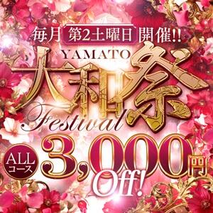 03/14(土)は大和祭!!ALLコース3,000円OFF★ 大和人妻城（大和/デリヘル）