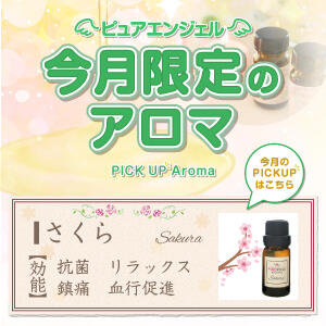 【毎月変わる! 今月限定のアロマ!!】 ピュアエンジェル（立川/デリヘル）