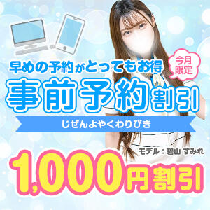 【早めの予約がとってもお得!! 事前予約割引】 ピュアエンジェル（立川/デリヘル）