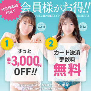 会員様ポイントシステム！ My Essentials（池袋/デリヘル）