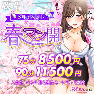 3月イベント!! 『春マン開』 75分8,500円～ ぷるるんマダム 難波店（難波/ホテヘル）