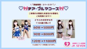 ♡チア・ブルマコース♡ 派遣型リフレ秋葉原　JK SEVEN（秋葉原/デリヘル）