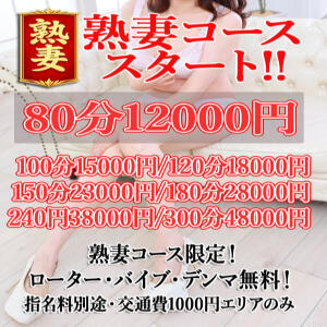 新コース誕生!熟妻コース 奥様プリモ（松戸/デリヘル）