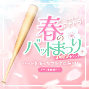 アナドラ 春のバット祭り開幕！！ アナラードライ五反田店（五反田/デリヘル）