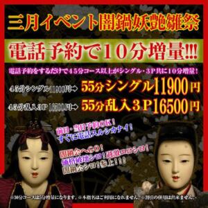 ２０２６【三月イベント闇鍋妖艶雛祭】電話予約で１０分増量!!! 絶対服従闇鍋会 新大久保店（新大久保/デリヘル）