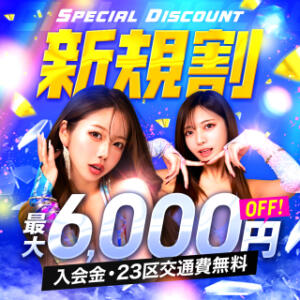 【新規割】SPECIAL DISCOUNT【最大6,000円OFF】 GINGIRA☆TOKYO～ギンギラ東京～（新宿/デリヘル）