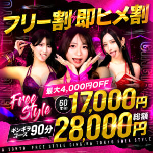 【フリー・即ヒメ割】FREE STYLE【最大4,000円OFF】 GINGIRA☆TOKYO～ギンギラ東京～（新宿/デリヘル）