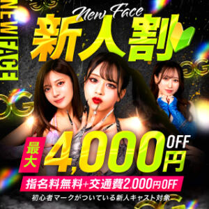 【新人割】NEW FACE【最大4,000円OFF】 GINGIRA☆TOKYO～ギンギラ東京～（新宿/デリヘル）