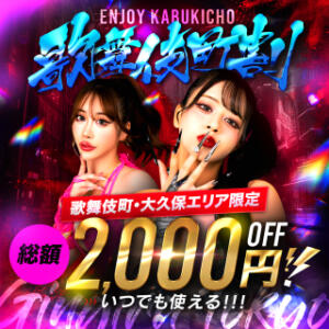 【歌舞伎町割】ENJOY KABUKICHO【最大2,000円OFF】 GINGIRA☆TOKYO～ギンギラ東京～（新宿/デリヘル）